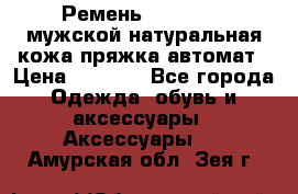 Ремень Millennium мужской натуральная кожа,пряжка-автомат › Цена ­ 1 200 - Все города Одежда, обувь и аксессуары » Аксессуары   . Амурская обл.,Зея г.